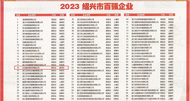 肏小屄视频国产权威发布丨2023绍兴市百强企业公布，长业建设集团位列第18位